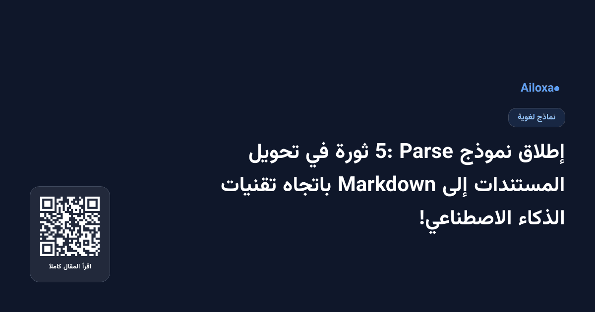 إطلاق نموذج Parse 5: ثورة في تحويل المستندات إلى Markdown باتجاه تقنيات الذكاء الاصطناعي!