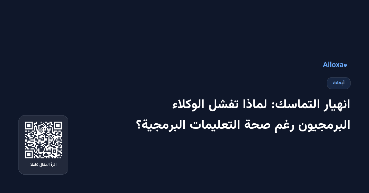 انهيار التماسك: لماذا تفشل الوكلاء البرمجيون رغم صحة التعليمات البرمجية؟