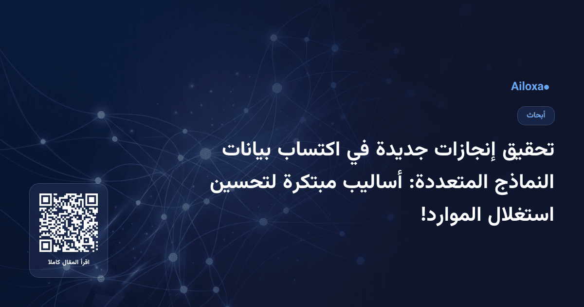 تحقيق إنجازات جديدة في اكتساب بيانات النماذج المتعددة: أساليب مبتكرة لتحسين استغلال الموارد!