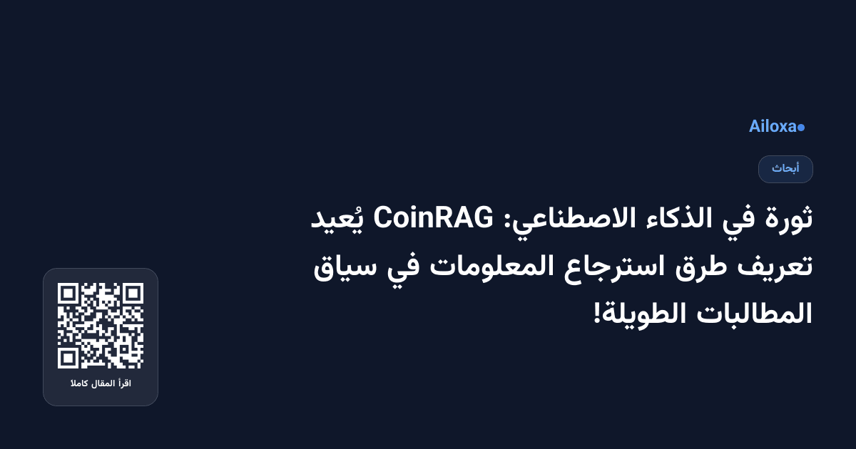 ثورة في الذكاء الاصطناعي: CoinRAG يُعيد تعريف طرق استرجاع المعلومات في سياق المطالبات الطويلة!