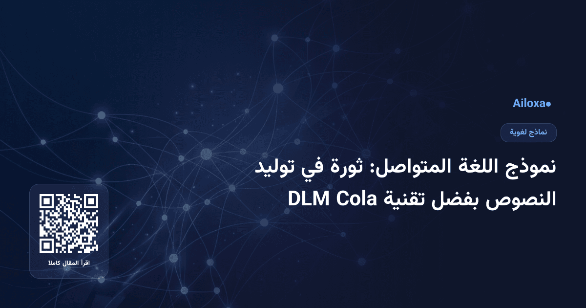 نموذج اللغة المتواصل: ثورة في توليد النصوص بفضل تقنية Cola DLM