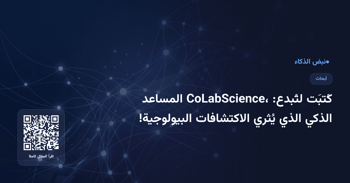كُتبَت لتُبدع: CoLabScience، المساعد الذكي الذي يُثري الاكتشافات البيولوجية!