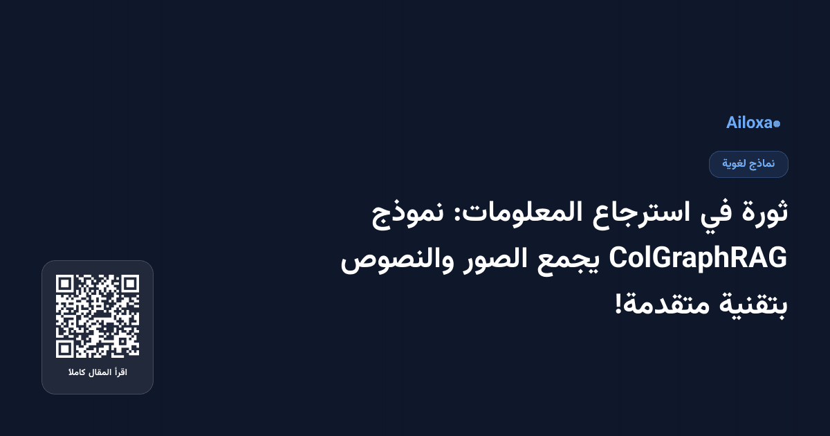 ثورة في استرجاع المعلومات: نموذج ColGraphRAG يجمع الصور والنصوص بتقنية متقدمة!