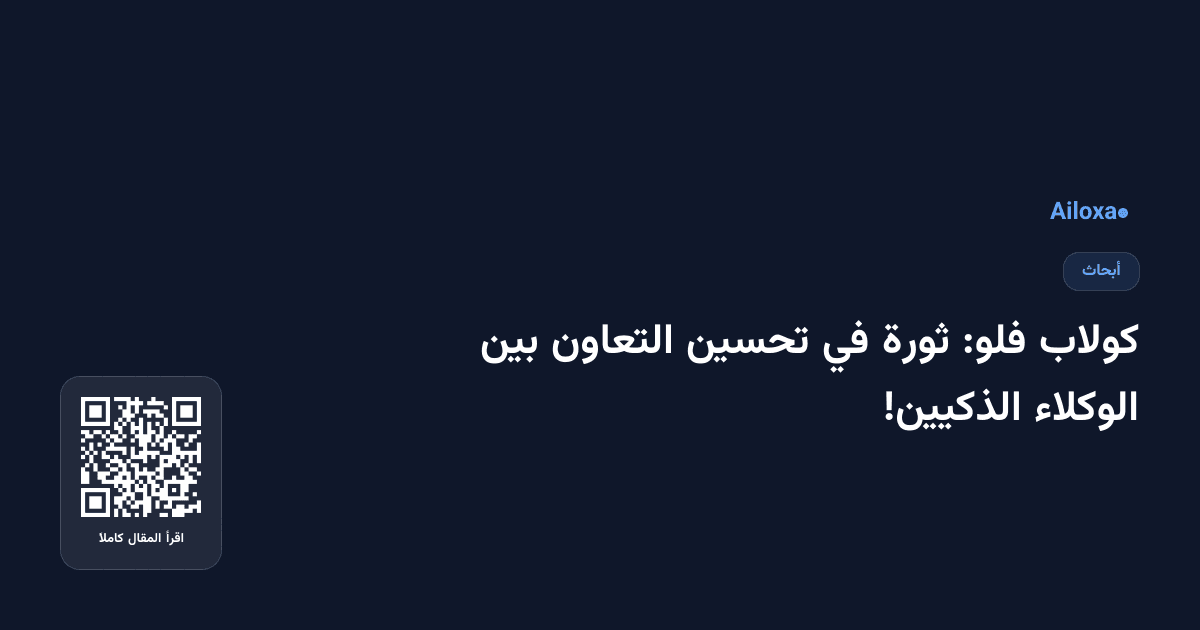 كولاب فلو: ثورة في تحسين التعاون بين الوكلاء الذكيين!