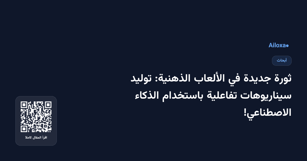 ثورة جديدة في الألعاب الذهنية: توليد سيناريوهات تفاعلية باستخدام الذكاء الاصطناعي!