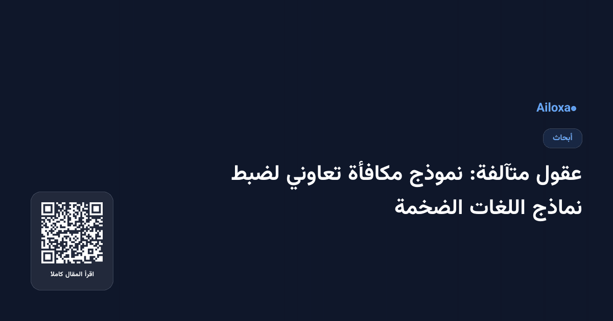 عقول متآلفة: نموذج مكافأة تعاوني لضبط نماذج اللغات الضخمة