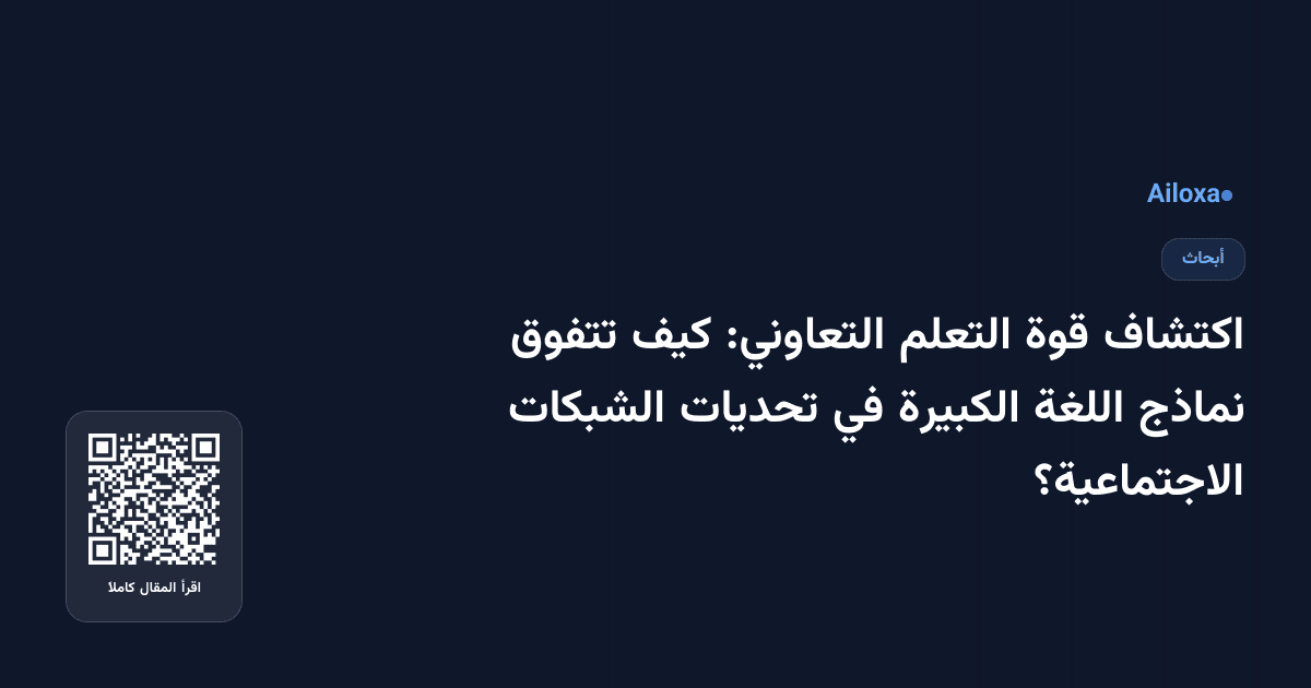 اكتشاف قوة التعلم التعاوني: كيف تتفوق نماذج اللغة الكبيرة في تحديات الشبكات الاجتماعية؟