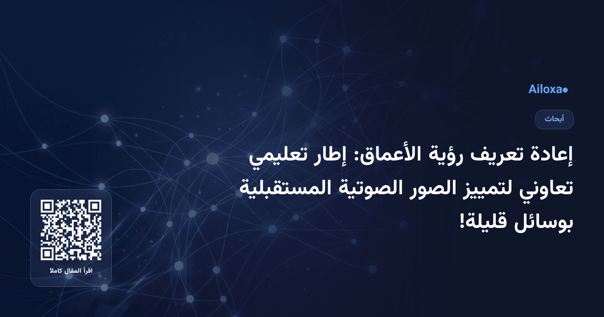 إعادة تعريف رؤية الأعماق: إطار تعليمي تعاوني لتمييز الصور الصوتية المستقبلية بوسائل قليلة!