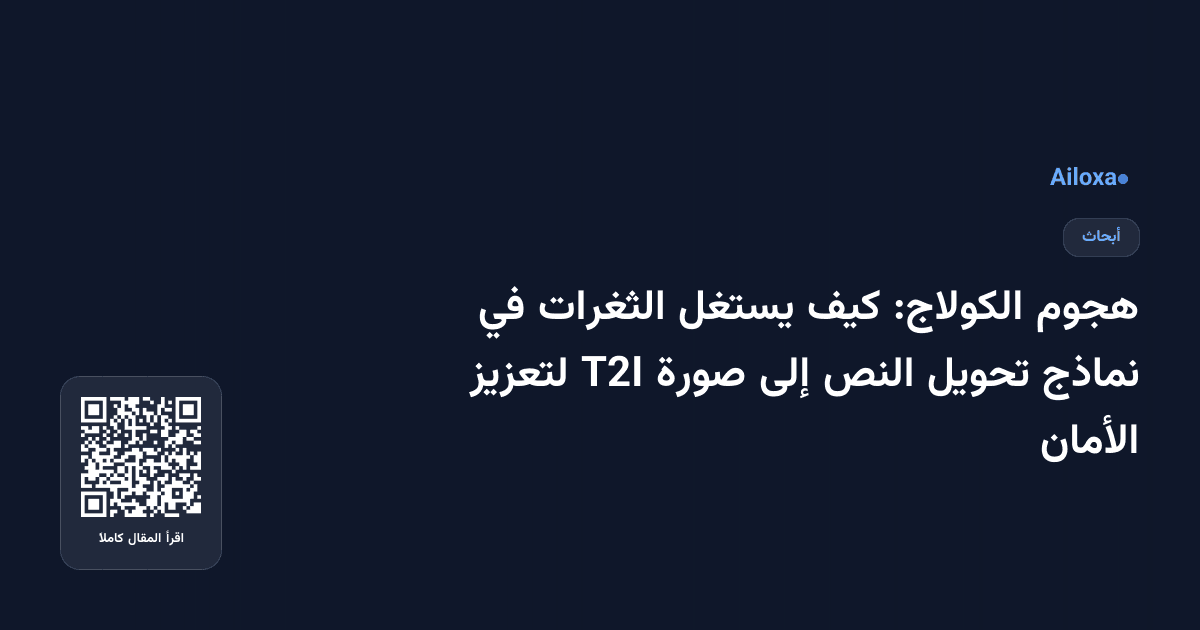 هجوم الكولاج: كيف يستغل الثغرات في نماذج تحويل النص إلى صورة T2I لتعزيز الأمان