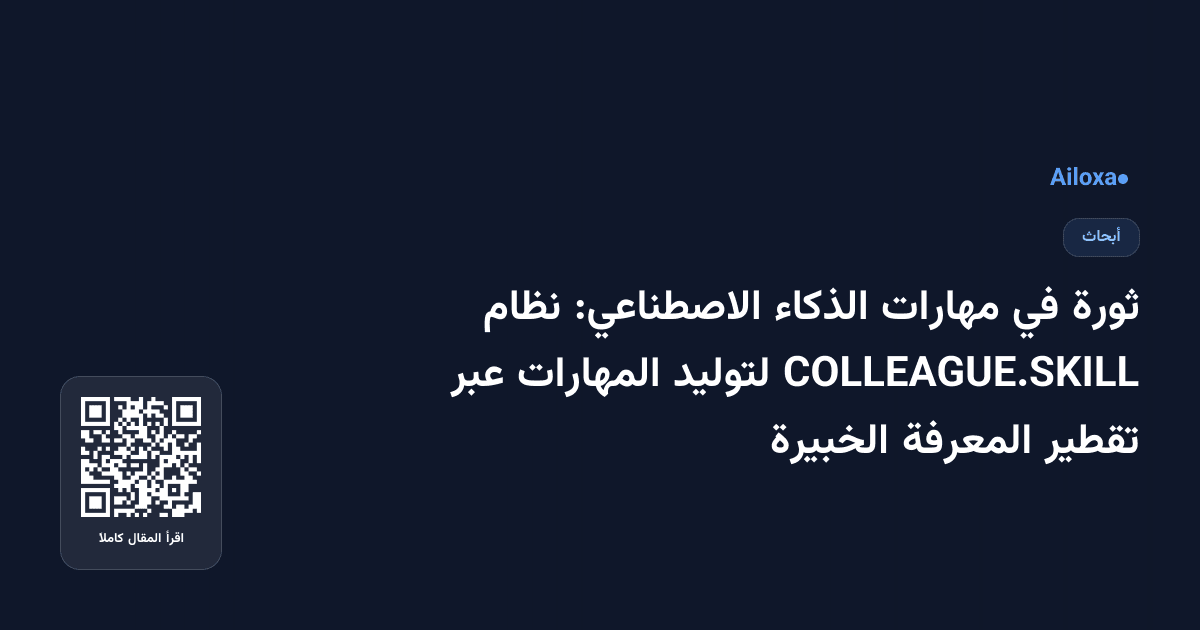 ثورة في مهارات الذكاء الاصطناعي: نظام COLLEAGUE.SKILL لتوليد المهارات عبر تقطير المعرفة الخبيرة