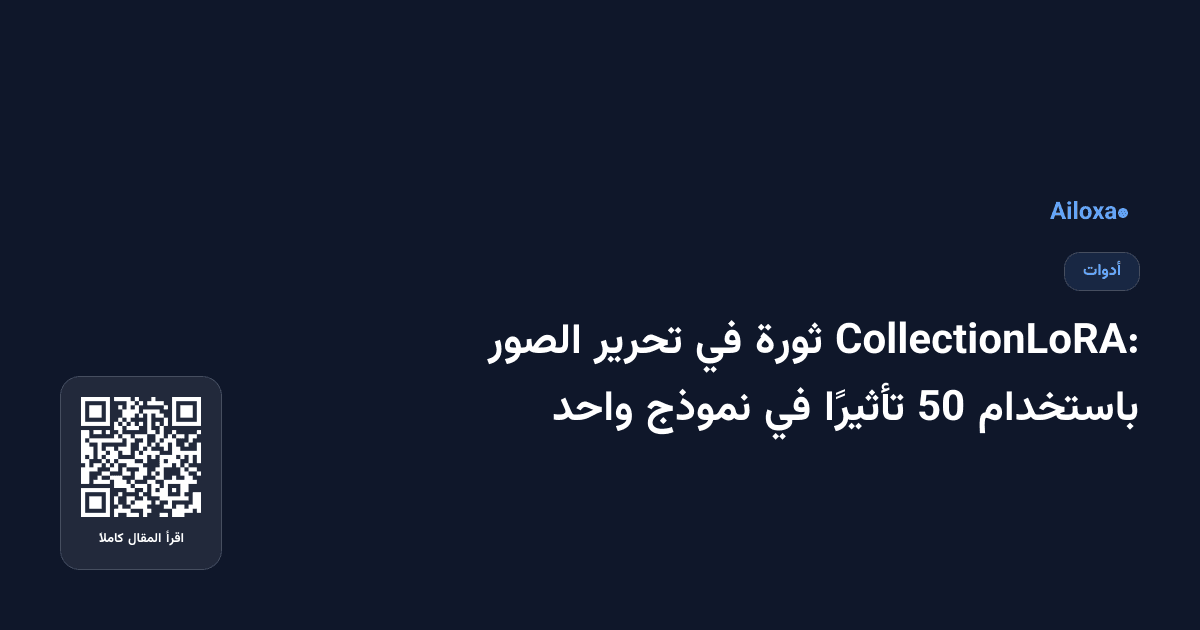 CollectionLoRA: ثورة في تحرير الصور باستخدام 50 تأثيرًا في نموذج واحد