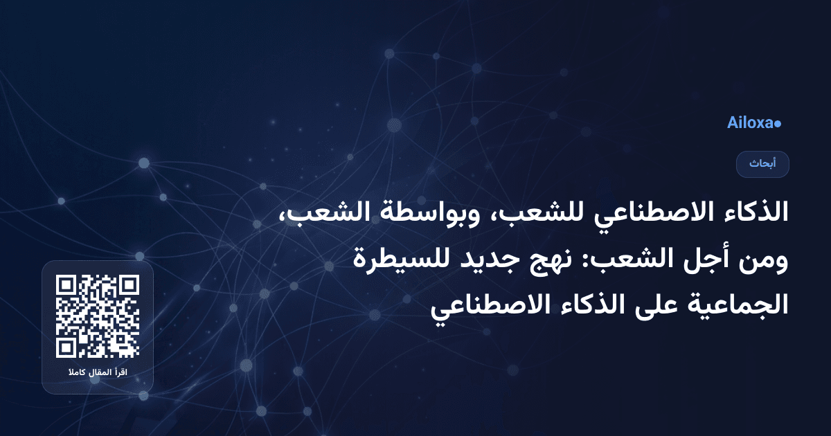 الذكاء الاصطناعي للشعب، وبواسطة الشعب، ومن أجل الشعب: نهج جديد للسيطرة الجماعية على الذكاء الاصطناعي