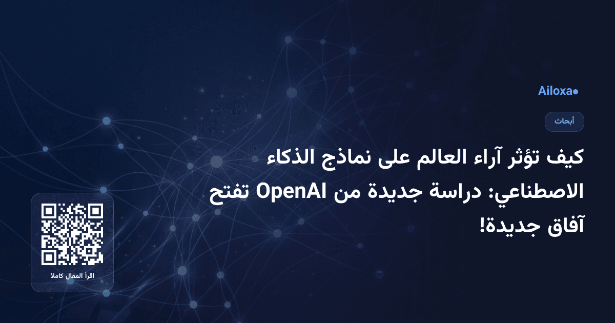 كيف تؤثر آراء العالم على نماذج الذكاء الاصطناعي: دراسة جديدة من OpenAI تفتح آفاق جديدة!