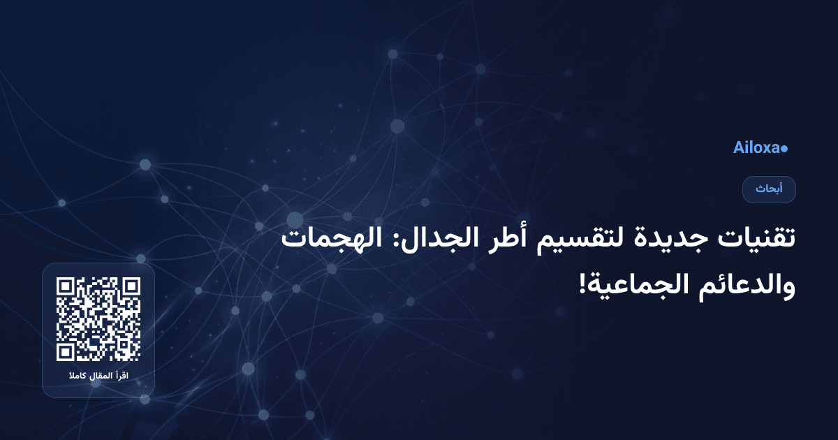 تقنيات جديدة لتقسيم أطر الجدال: الهجمات والدعائم الجماعية!