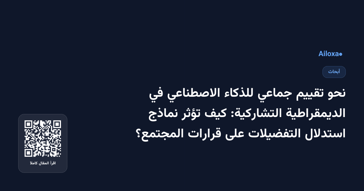نحو تقييم جماعي للذكاء الاصطناعي في الديمقراطية التشاركية: كيف تؤثر نماذج استدلال التفضيلات على قرارات المجتمع؟
