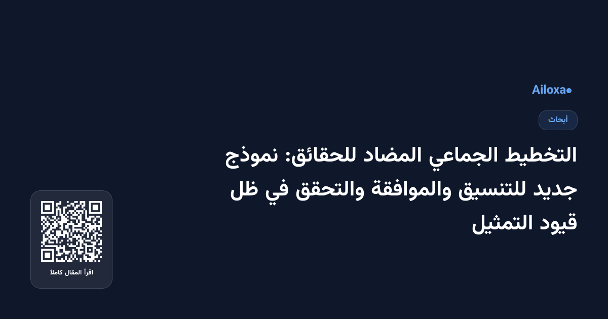 التخطيط الجماعي المضاد للحقائق: نموذج جديد للتنسيق والموافقة والتحقق في ظل قيود التمثيل