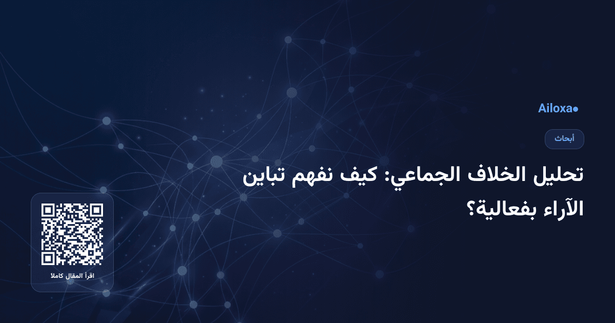 تحليل الخلاف الجماعي: كيف نفهم تباين الآراء بفعالية؟