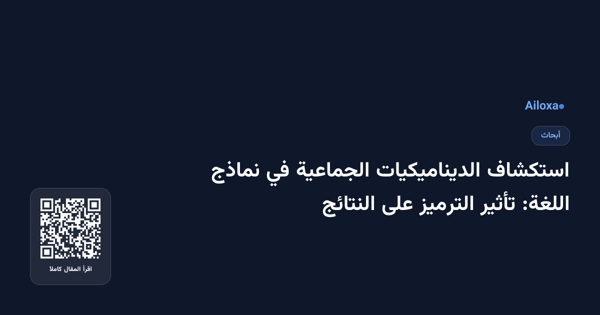 استكشاف الديناميكيات الجماعية في نماذج اللغة: تأثير الترميز على النتائج