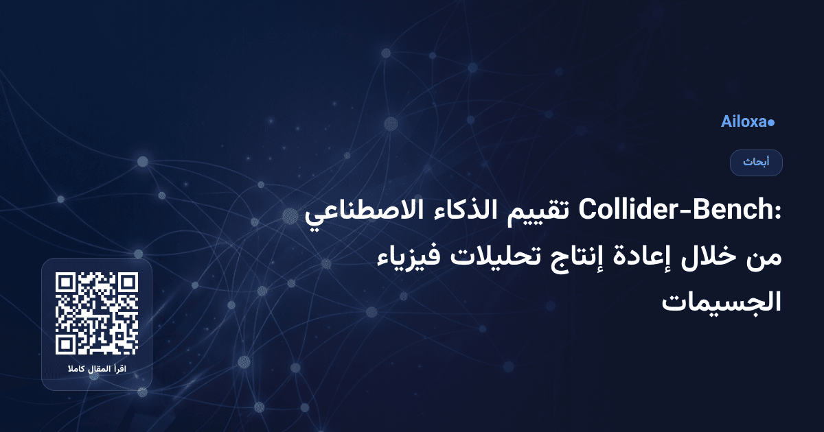 Collider-Bench: تقييم الذكاء الاصطناعي من خلال إعادة إنتاج تحليلات فيزياء الجسيمات