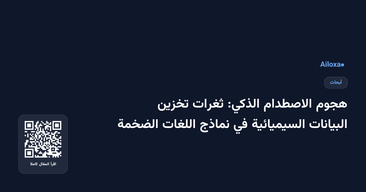 هجوم الاصطدام الذكي: ثغرات تخزين البيانات السيميائية في نماذج اللغات الضخمة