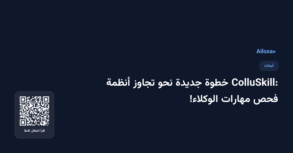ColluSkill: خطوة جديدة نحو تجاوز أنظمة فحص مهارات الوكلاء!