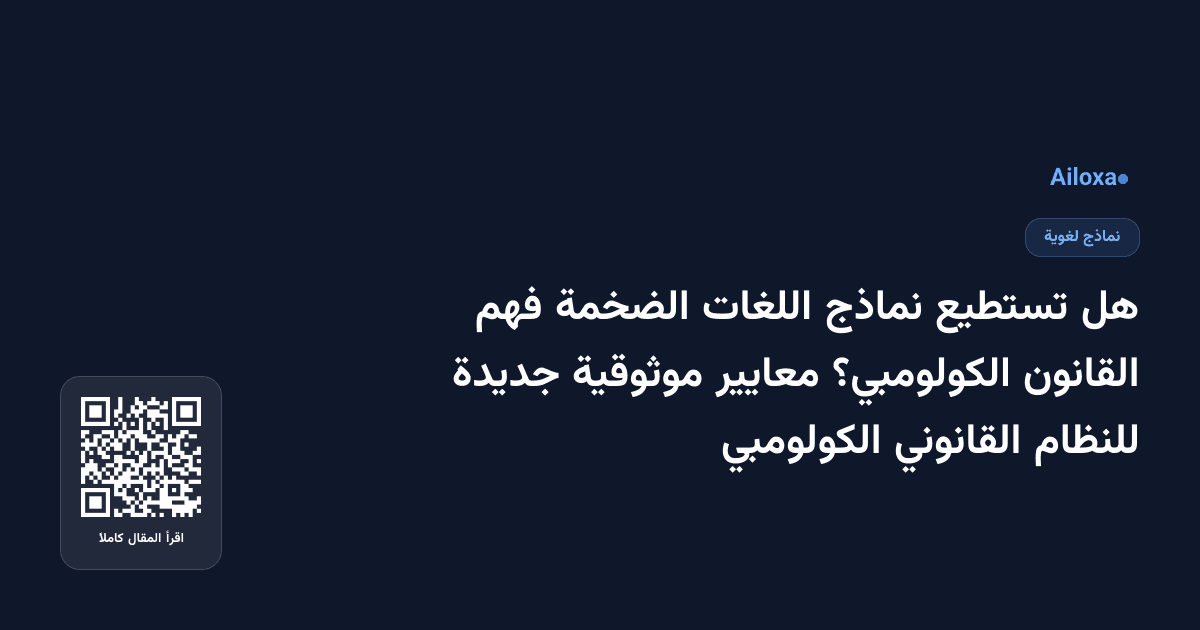 هل تستطيع نماذج اللغات الضخمة فهم القانون الكولومبي؟ معايير موثوقية جديدة للنظام القانوني الكولومبي