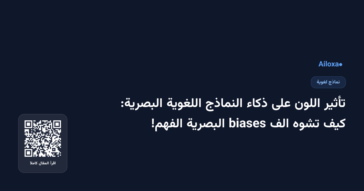تأثير اللون على ذكاء النماذج اللغوية البصرية: كيف تشوه الف biases البصرية الفهم!