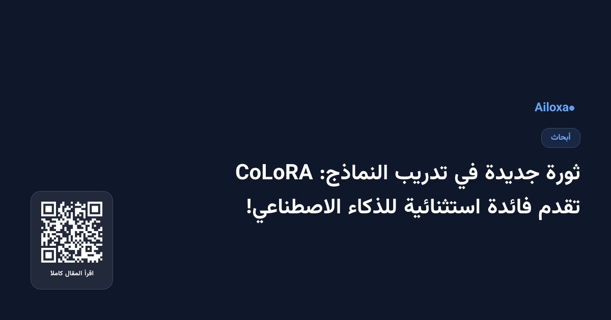 ثورة جديدة في تدريب النماذج: CoLoRA تقدم فائدة استثنائية للذكاء الاصطناعي!