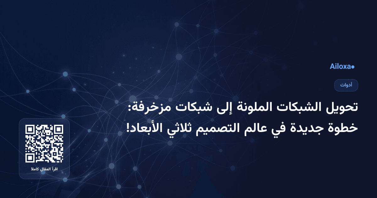تحويل الشبكات الملونة إلى شبكات مزخرفة: خطوة جديدة في عالم التصميم ثلاثي الأبعاد!