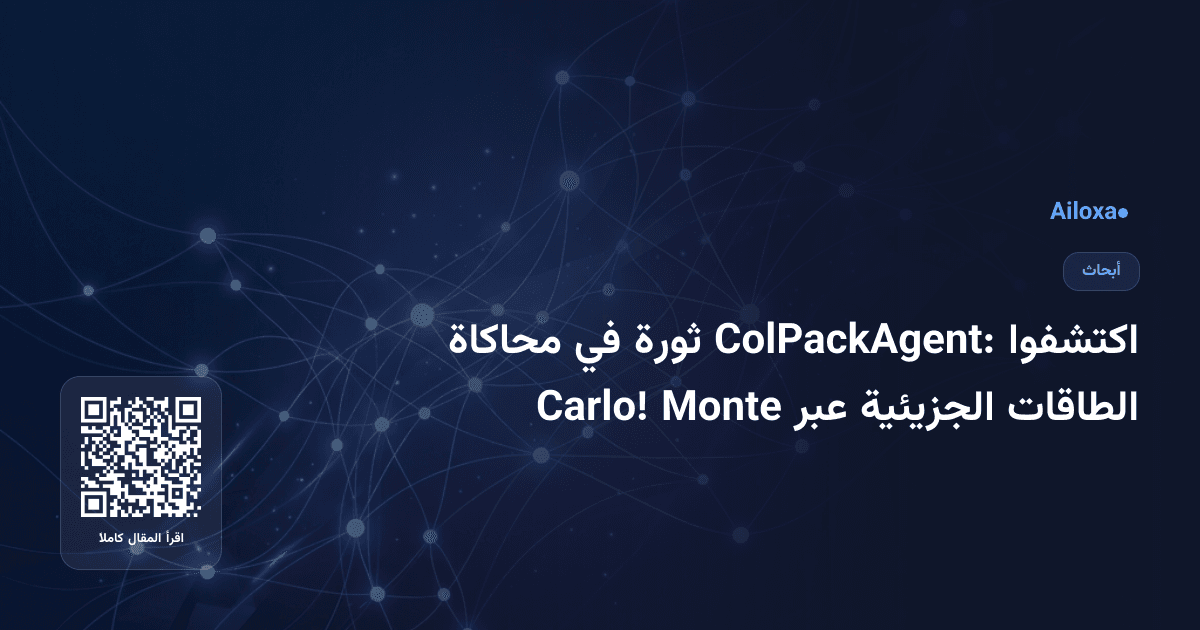 اكتشفوا ColPackAgent: ثورة في محاكاة الطاقات الجزيئية عبر Monte Carlo!