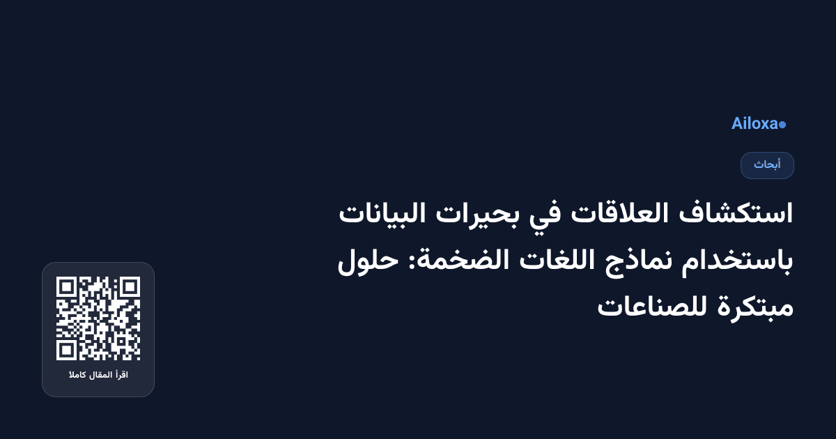 استكشاف العلاقات في بحيرات البيانات باستخدام نماذج اللغات الضخمة: حلول مبتكرة للصناعات