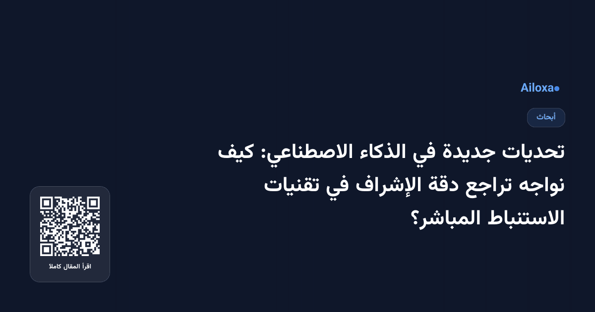 تحديات جديدة في الذكاء الاصطناعي: كيف نواجه تراجع دقة الإشراف في تقنيات الاستنباط المباشر؟