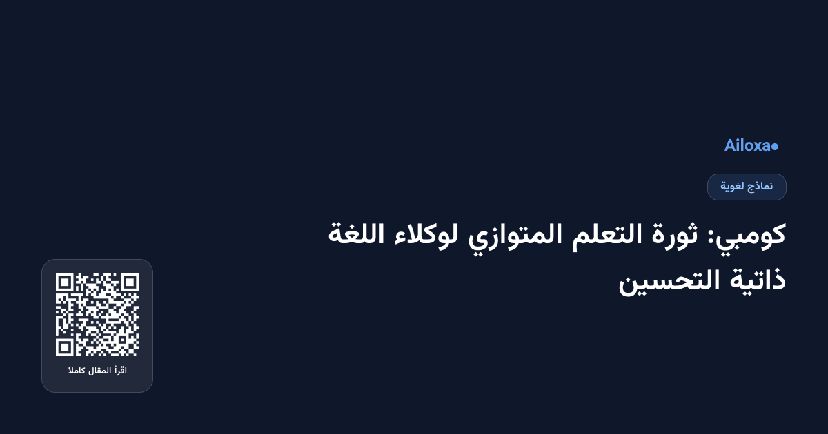 كومبي: ثورة التعلم المتوازي لوكلاء اللغة ذاتية التحسين