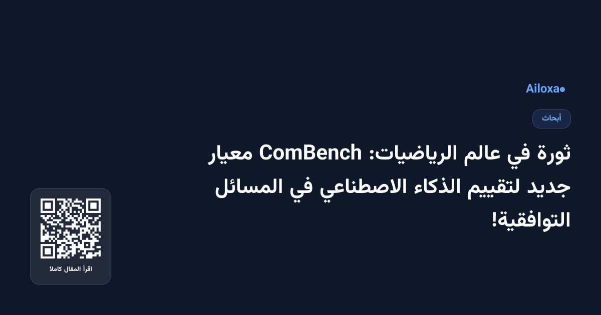 ثورة في عالم الرياضيات: ComBench معيار جديد لتقييم الذكاء الاصطناعي في المسائل التوافقية!