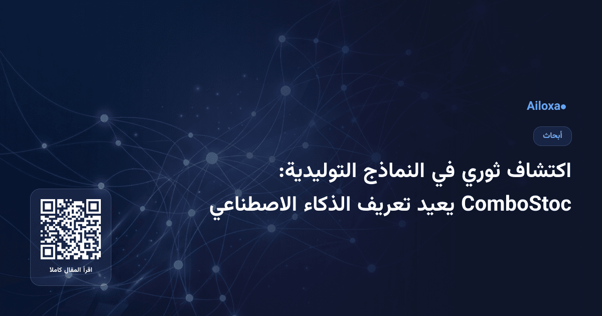 اكتشاف ثوري في النماذج التوليدية: ComboStoc يعيد تعريف الذكاء الاصطناعي