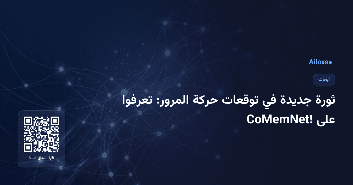 ثورة جديدة في توقعات حركة المرور: تعرفوا على CoMemNet!