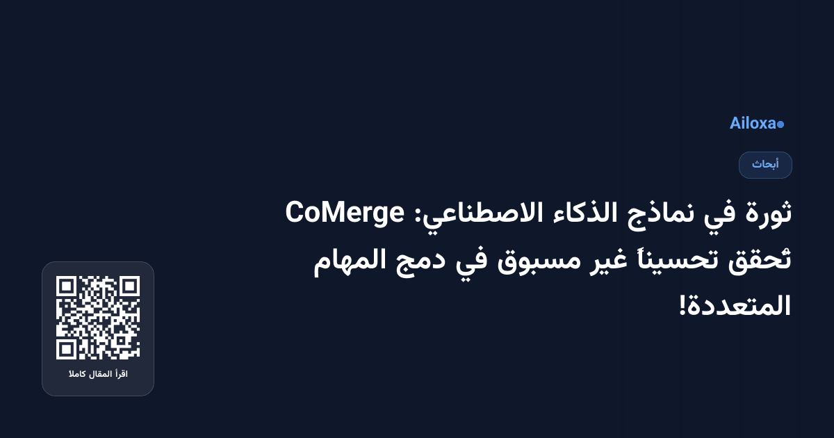 ثورة في نماذج الذكاء الاصطناعي: CoMerge تُحقق تحسيناً غير مسبوق في دمج المهام المتعددة!