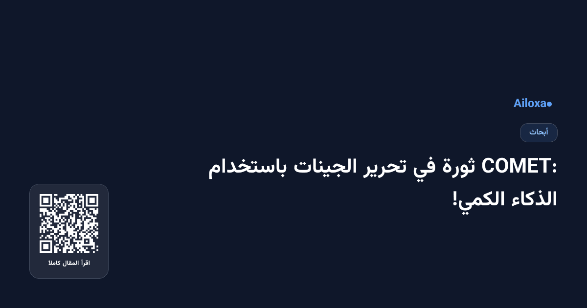 COMET: ثورة في تحرير الجينات باستخدام الذكاء الكمي!