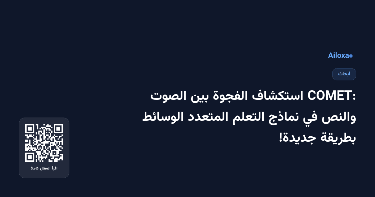 COMET: استكشاف الفجوة بين الصوت والنص في نماذج التعلم المتعدد الوسائط بطريقة جديدة!