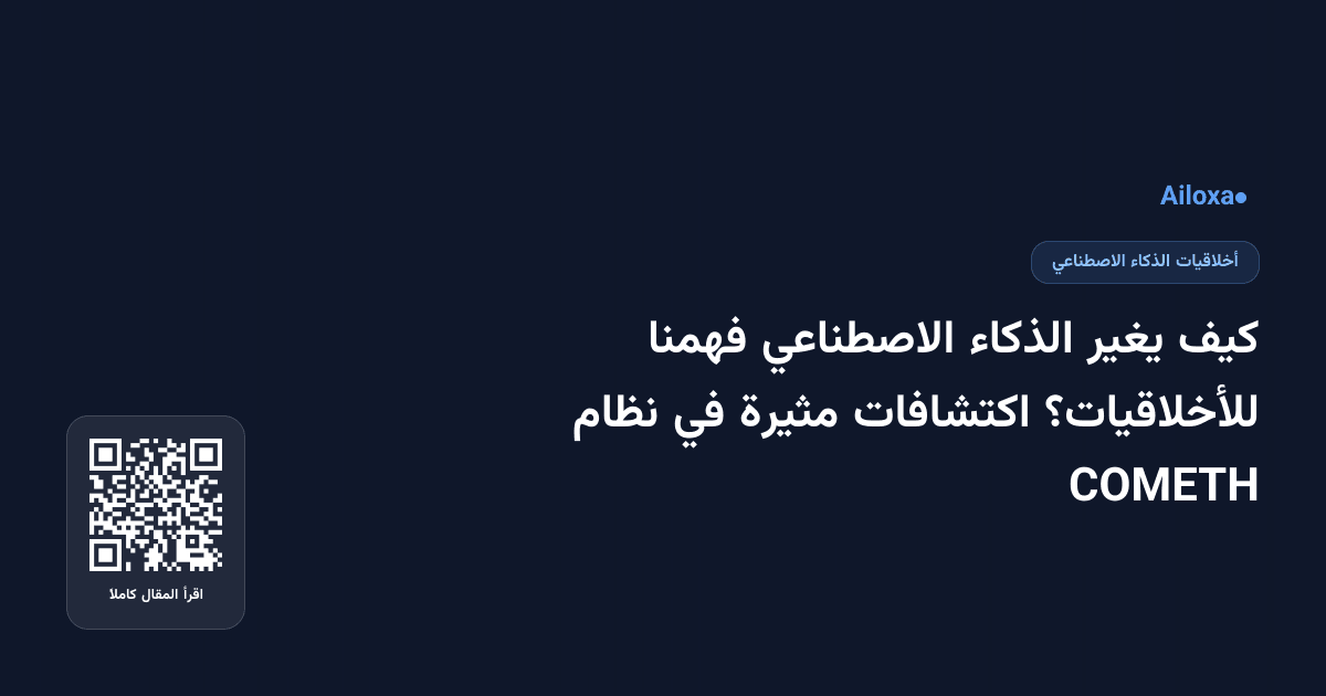 كيف يغير الذكاء الاصطناعي فهمنا للأخلاقيات؟ اكتشافات مثيرة في نظام COMETH