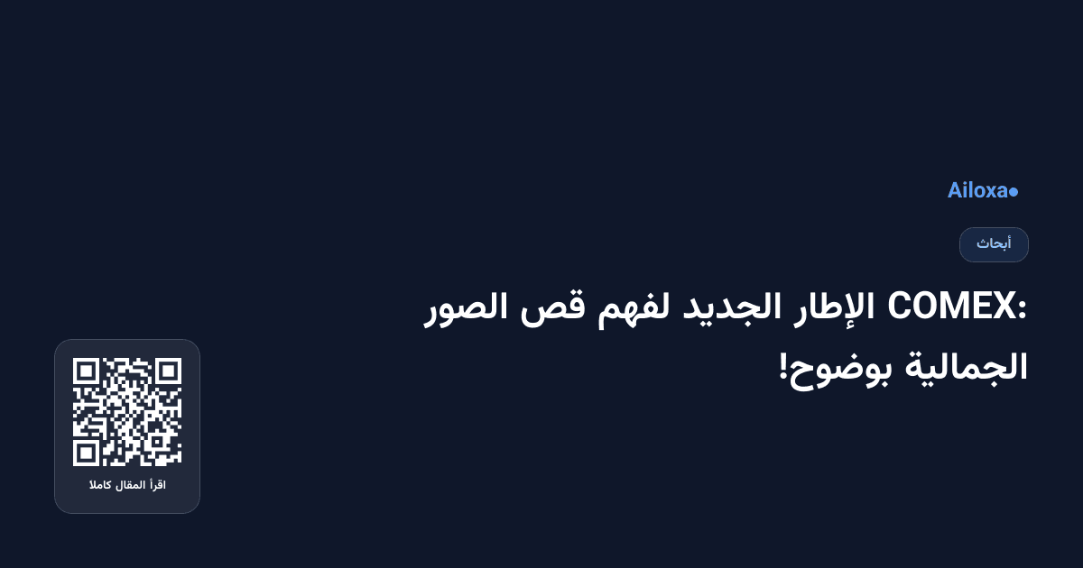 COMEX: الإطار الجديد لفهم قص الصور الجمالية بوضوح!