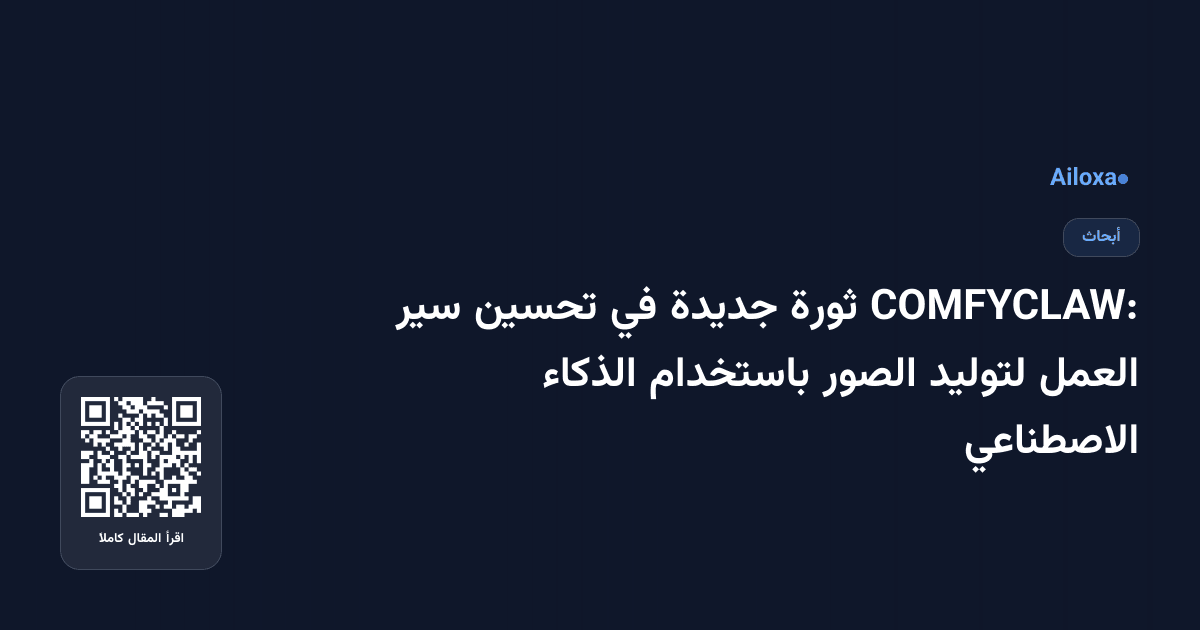 COMFYCLAW: ثورة جديدة في تحسين سير العمل لتوليد الصور باستخدام الذكاء الاصطناعي