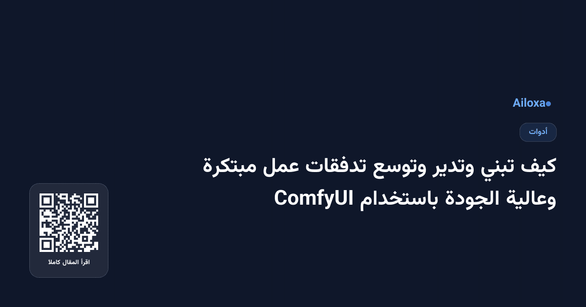 كيف تبني وتدير وتوسع تدفقات عمل مبتكرة وعالية الجودة باستخدام ComfyUI