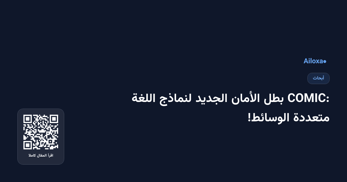COMIC: بطل الأمان الجديد لنماذج اللغة متعددة الوسائط!