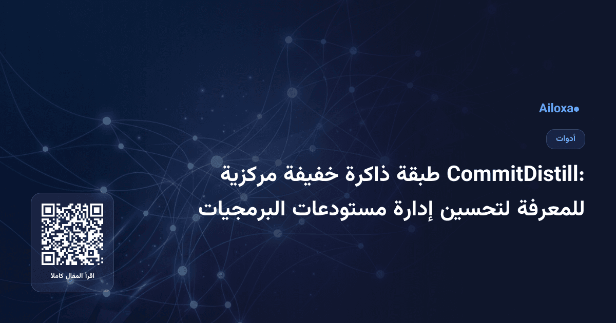 CommitDistill: طبقة ذاكرة خفيفة مركزية للمعرفة لتحسين إدارة مستودعات البرمجيات