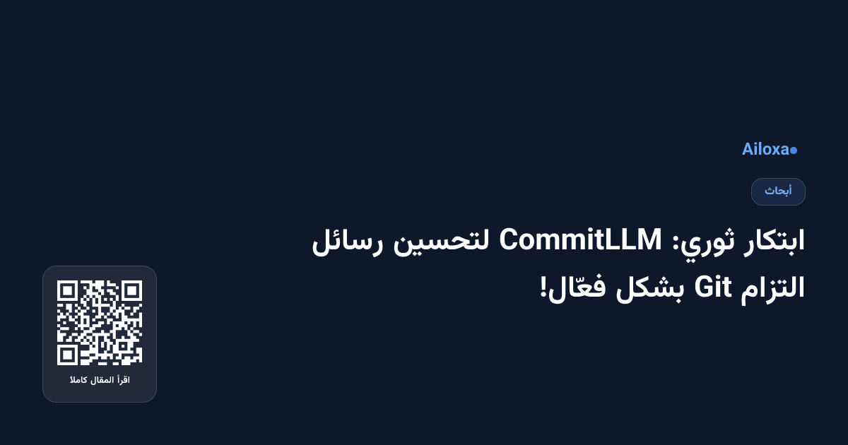 ابتكار ثوري: CommitLLM لتحسين رسائل التزام Git بشكل فعّال!