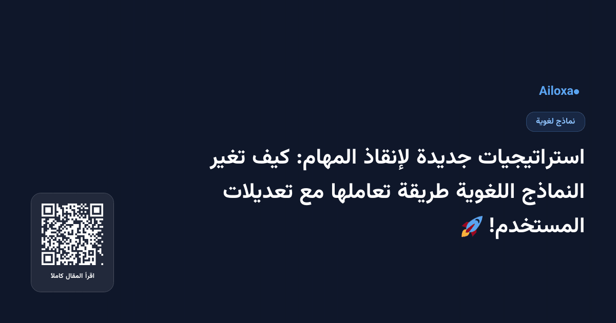 استراتيجيات جديدة لإنقاذ المهام: كيف تغير النماذج اللغوية طريقة تعاملها مع تعديلات المستخدم! 🚀
