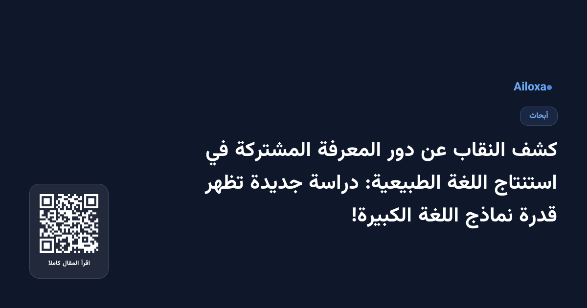 كشف النقاب عن دور المعرفة المشتركة في استنتاج اللغة الطبيعية: دراسة جديدة تظهر قدرة نماذج اللغة الكبيرة!