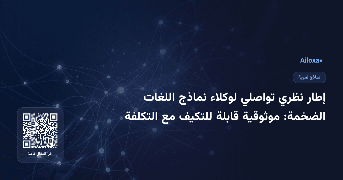 إطار نظري تواصلي لوكلاء نماذج اللغات الضخمة: موثوقية قابلة للتكيف مع التكلفة