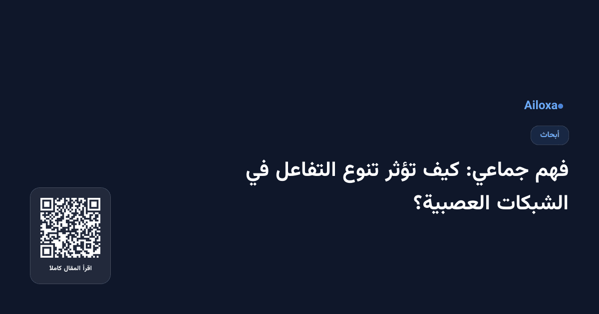 فهم جماعي: كيف تؤثر تنوع التفاعل في الشبكات العصبية؟